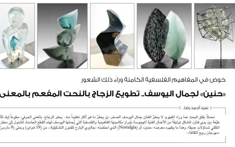 «حنí» لجمال اليوسف.. تطويع الزجاج بالنحت مفعم بالعنى